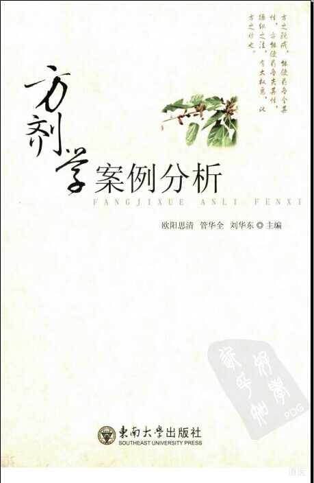 《方剂学案例分析》