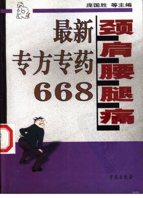 《颈肩腰腿痛最新专方专药668》