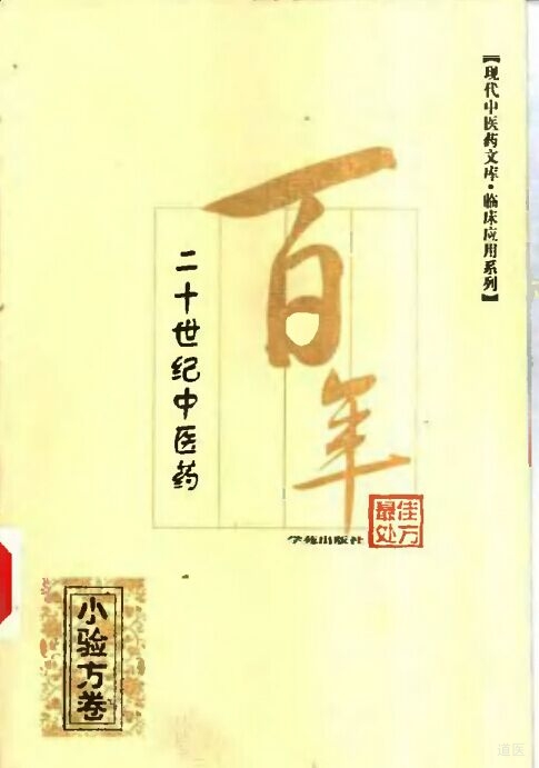 《二十世纪中医药最佳处方 小验方卷》