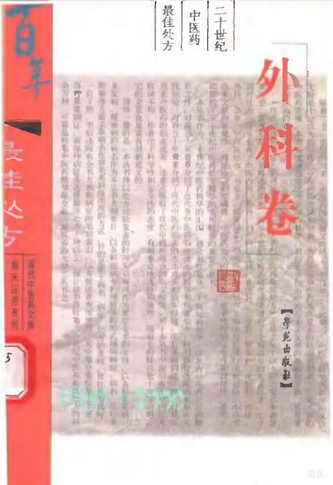《二十世纪中医药最佳处方 外科卷》