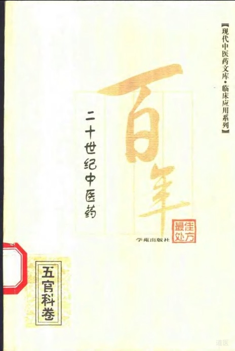 《二十世纪中医药最佳处方 五官科卷》