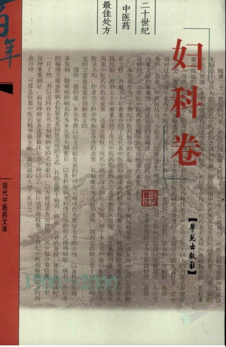 《二十世纪中医药最佳处方 （妇科卷）》