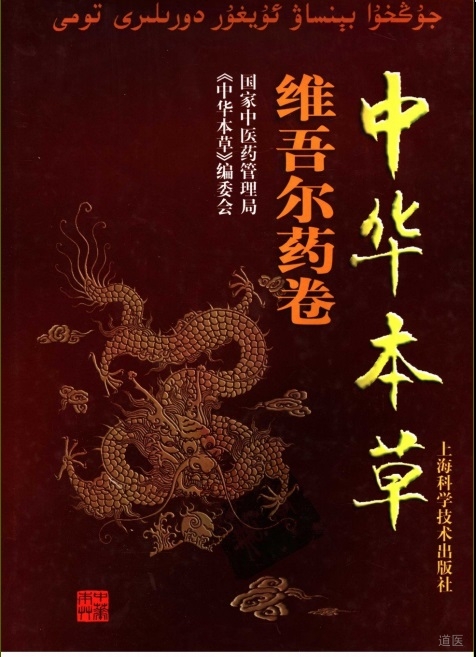 《中华本草-维吾尔药卷》