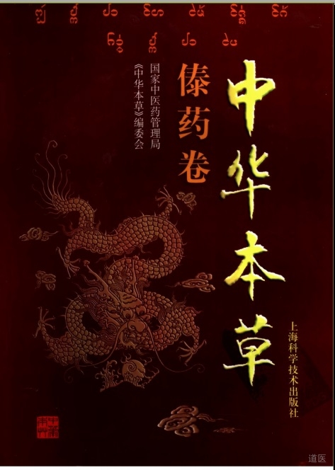 《中华本草-傣药卷》