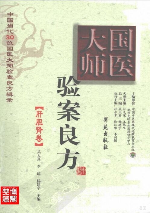 《国医大师验案良方 肝胆肾卷》
