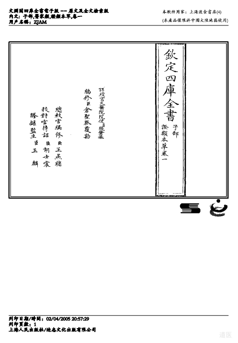 中医古籍《嘉祐补注政类本草》