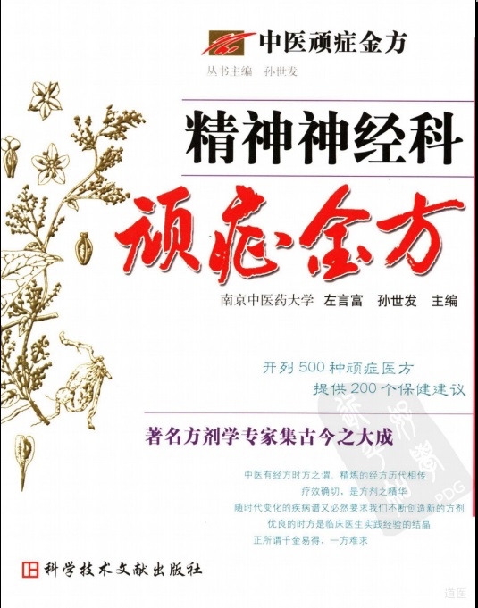 《中医顽症金方—精神神经科顽症金方》