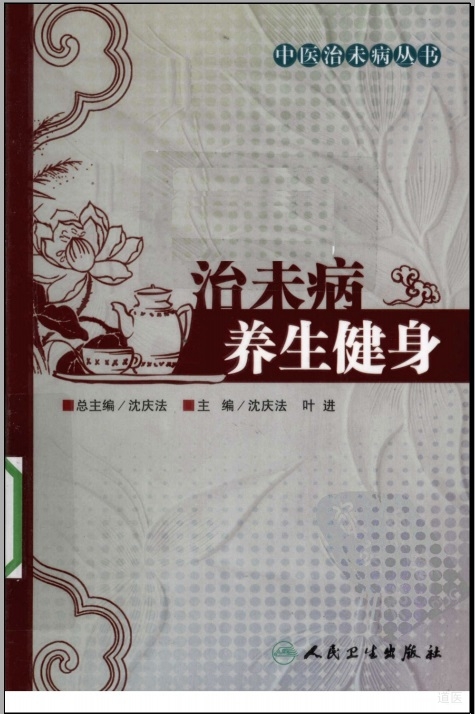 《中医治未病丛书：治未病养生健身》