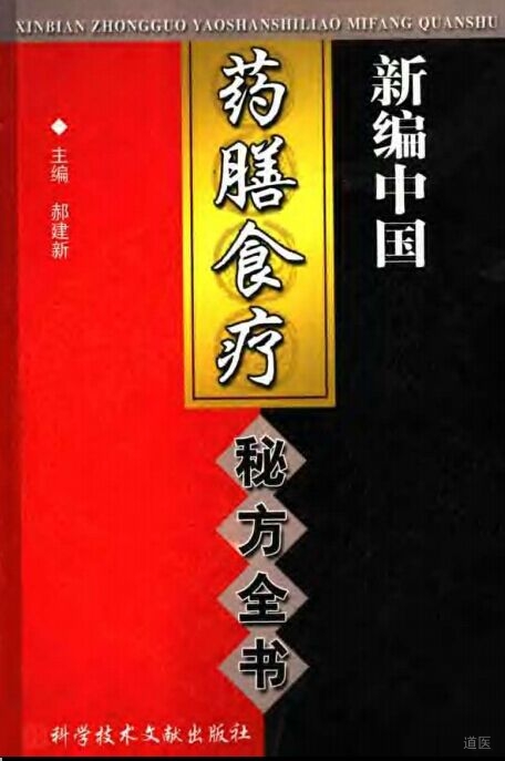《新编中国药膳食疗秘方全书》