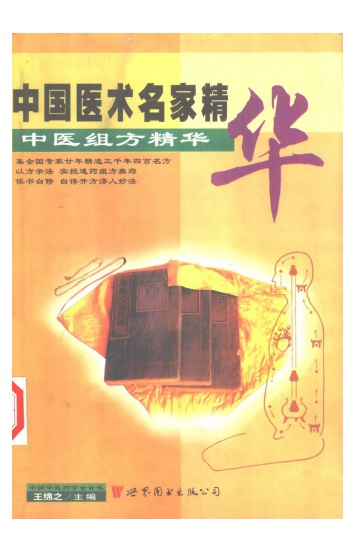 《中国医术名家精华丛书：中医组方精华》