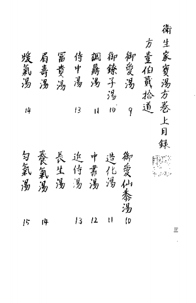 《卫生家宝汤方》