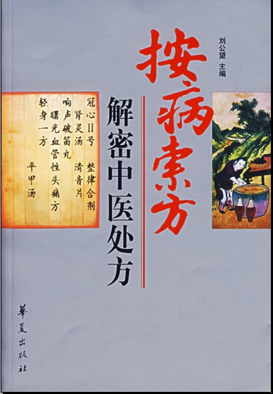 《按病索方:解密中医处方》