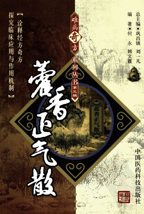 《藿香正气散》