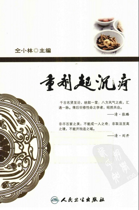 《重剂起沉疴 古今医家大剂量用药经验集萃》