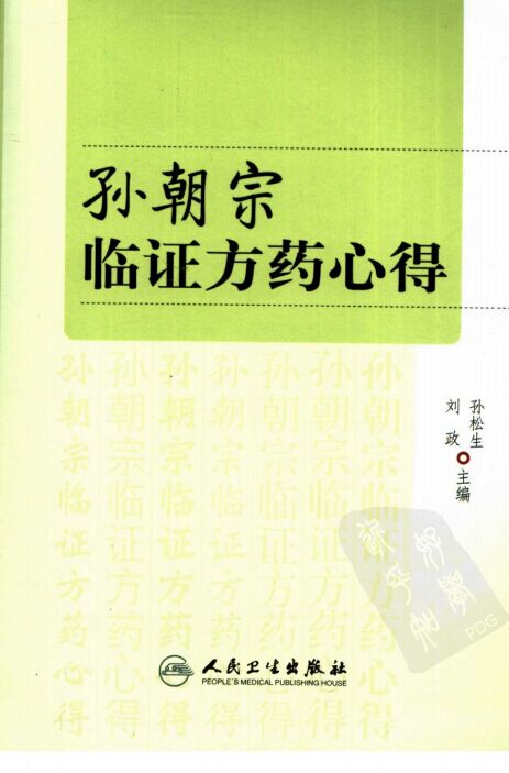 《孙朝宗临证方药心得》