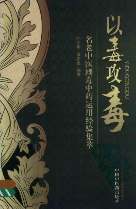 《以毒攻毒 名老中医剧毒中药运用经验集萃》