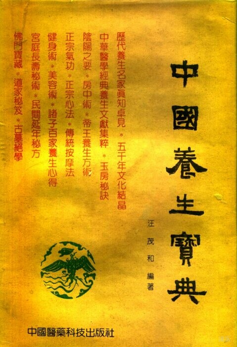 《中国养生宝典》
