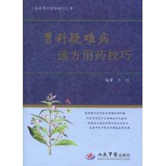 《男科疑难病选方用药技巧》