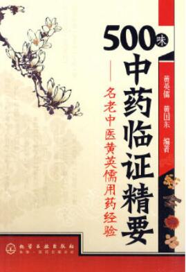 《500味中药临证精要：名老中医黄英儒用药经验》
