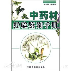 《中药材经验鉴别手册》