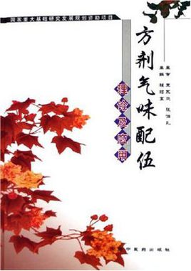 《方剂气味配伍理论及应用》