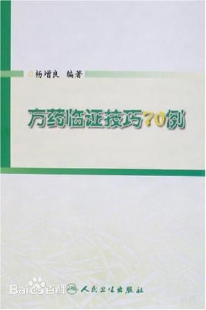 《方药临证技巧70例》
