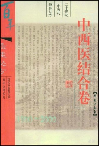 《二十世纪中医药最佳处方:中西医结合卷》