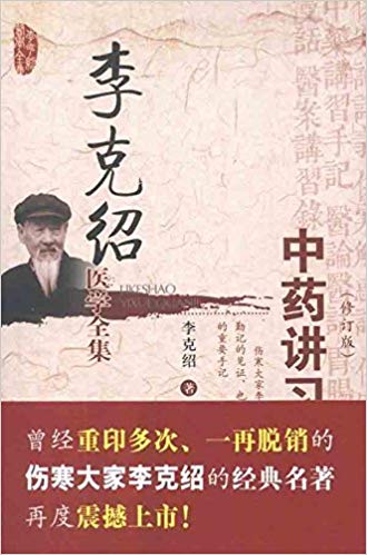 《李克绍医学全集：中药讲习手记》