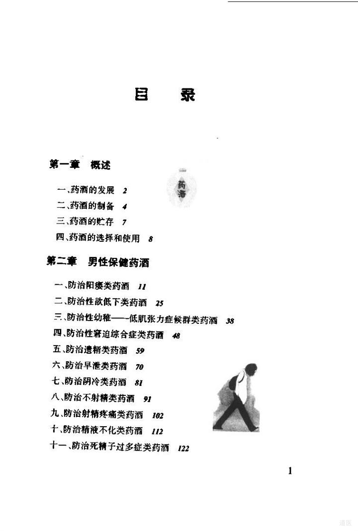 《家用男性保健养生药酒666例》