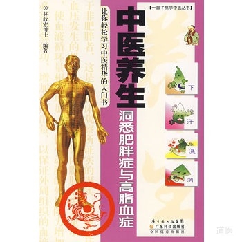 《中医养生:洞悉肥胖症与高脂血症》