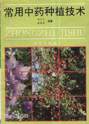 《常用中药种植技术（第二版）》