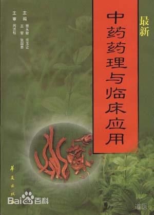 《最新中药药理与临床应用》