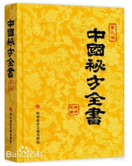 《中国秘方全书（第二版）》