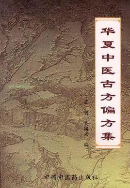《华夏中医古方偏方集》