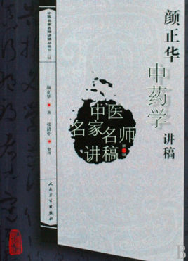 《颜正华中药学讲稿》