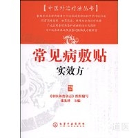 《常见病敷贴实效方》