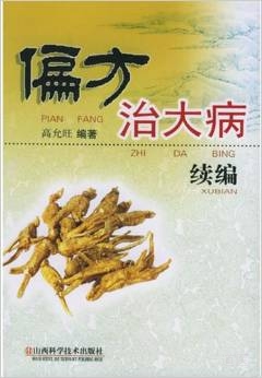 《偏方治大病续编》
