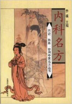 《巧记、熟练、妙用中医丛书—内科名方》
