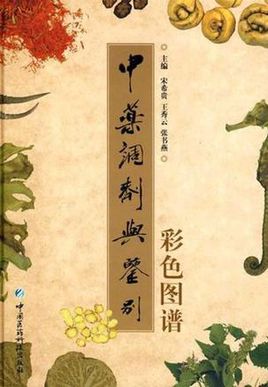 《中药调剂与鉴别彩色图谱》