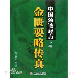 《中国汤液经方(下部)金匮要略传真》