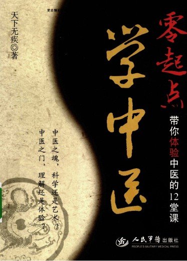 《零起点学中医 带你体验中医的12堂课》