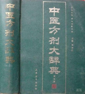 中医方剂大辞典精选本(上、下册)