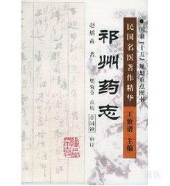 《民国名医著作精华-祁州药志》