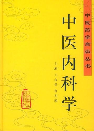 《中医药学高级丛书》（全21册）