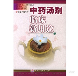 《中药汤剂临床新用途》