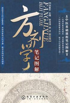 《中医基础课程笔记图解：方剂学笔记图解》
