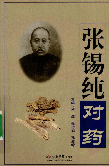 《张锡纯对药》