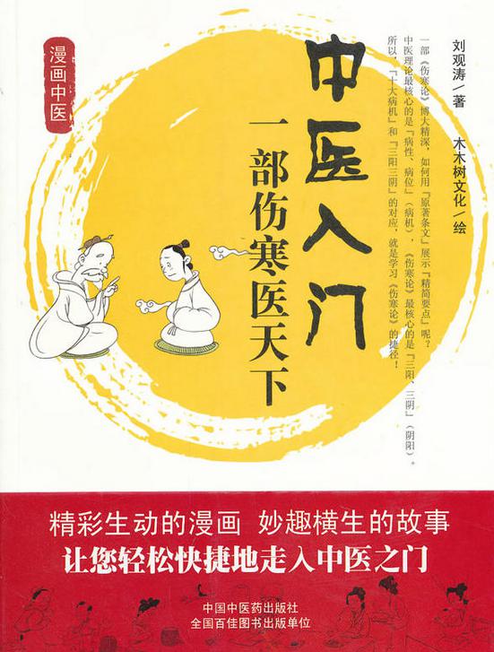 《中医入门:一部伤寒医天下》