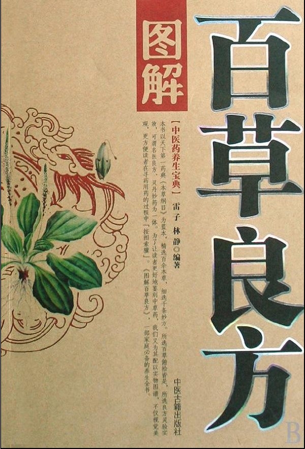 《图解百草良方》