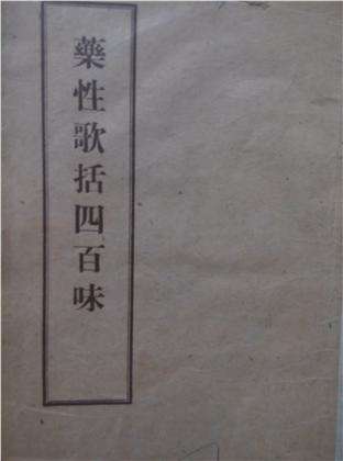 《药性歌括四百味》全文在线阅读